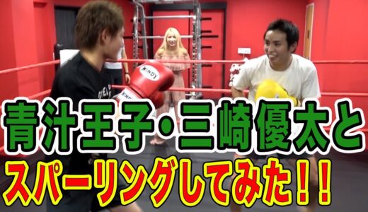 【格闘技】青汁王子・三崎優太とスパーリングしたら衝撃のラストが【コラボ】