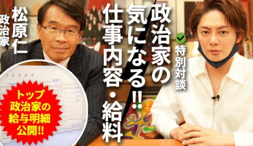 【衝撃】元大臣トップ政治家の給与明細初公開