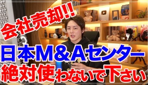 【三崎優太】会社売却はFAに依頼する！！日本M&Aセンターは絶対ダメ！！