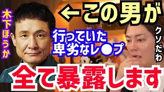 【三崎優太】コイツが行っていた犯行手口を全てお話しします。マジで考えられないですね。青汁王子が木下ほうかの性加害について語る【切り抜き/青汁/イヤミ課長/レ●プ/女優/事務所契約解消/活動休止/降板】