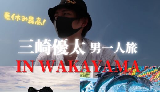 【三崎優太 青汁王子】男一人旅・和歌山で過ごす短い大人の夏休み【切り抜き】