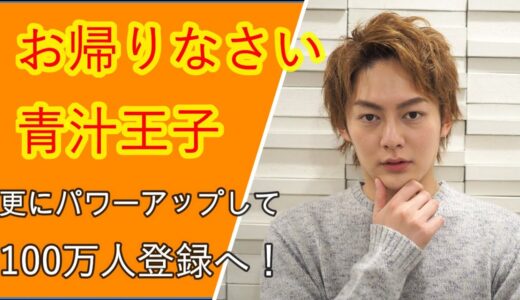 【王子復活】青汁王子こと三崎優太さんが久しぶりに動画を更新！まずはよかった！