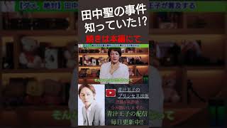 田中聖の事件知っていた!? #青汁王子 #三崎優太 #田中聖