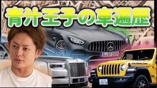 【青汁王子】三崎優太さんの車遍歴集【切り抜き】