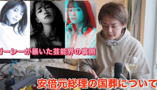【三崎優太】ガーシーが暴いた芸能界の裏と安倍さんの国葬について