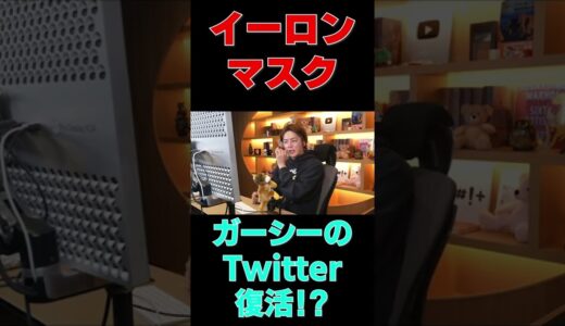 【青汁王子切り抜き】三崎優太　イーロンマスクがガーシーのTwitterを復活させる！？トランプも復活させた。