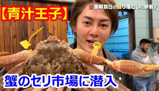 蟹のセリ市場に潜入　青汁王子 三崎優太【切り抜き】