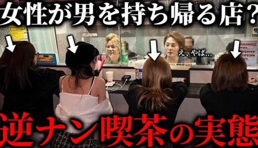 【ガチ調査】歌舞伎町にある「若い女性に逆ナンされる」と噂の闇深いカフェの実態を暴く