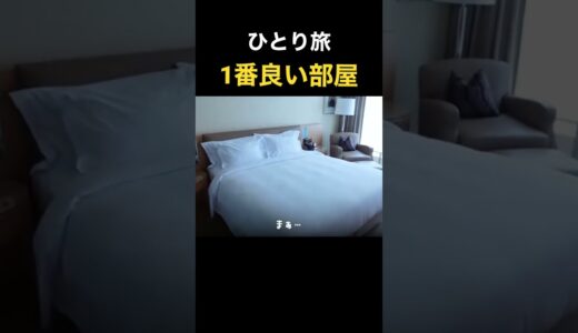 【三崎優太】ホテルで1番良い部屋をとるが…
