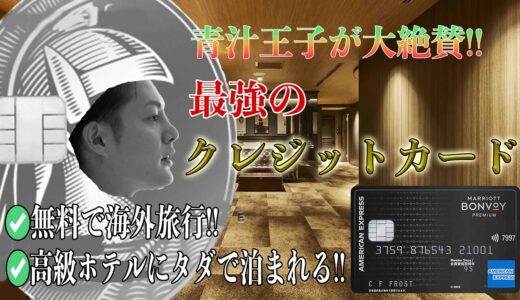 【三崎優太(青汁王子)が大絶賛!!】最強のクレジットカード