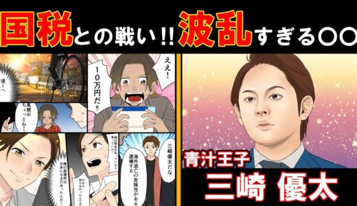 【漫画】三崎優太「青汁劇場！！ギャル男から実業家へ、そして・・」