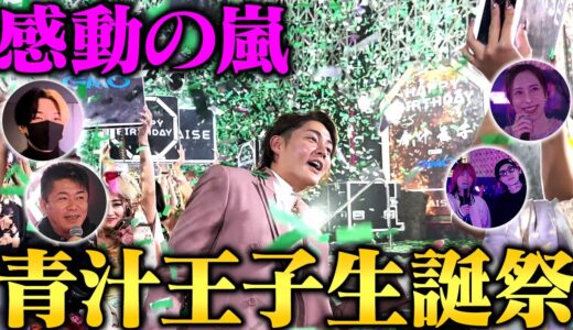 超豪華ゲスト続々登場！日本最大のクラブ貸切で行われた青汁生誕祭が過去最大規模すぎて涙腺崩壊した