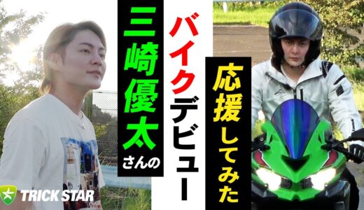 三崎優太さんの【バイクデビュー】応援してみた！！