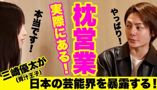 三崎優太（青汁王子）が日本の芸能界を暴露する！【枕営業は実際にある！】